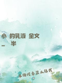 小瑩的乳液計全文閱讀