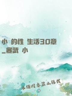 小瑩的性蕩生活30章