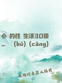 小瑩的性蕩生活30章
