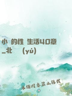 小瑩的性蕩生活40章