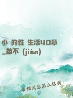 小瑩的性蕩生活40章