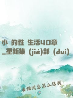 小瑩的性蕩生活40章
