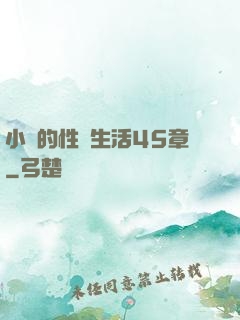 小瑩的性蕩生活45章