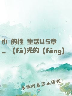 小瑩的性蕩生活45章