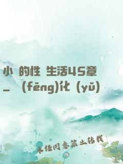 小瑩的性蕩生活45章
