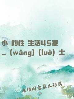 小瑩的性蕩生活45章