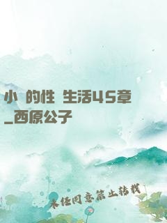 小瑩的性蕩生活45章
