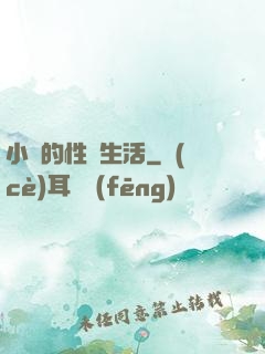 小瑩的性蕩生活