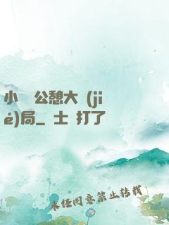 小瑩與公憩大結(jié)局
