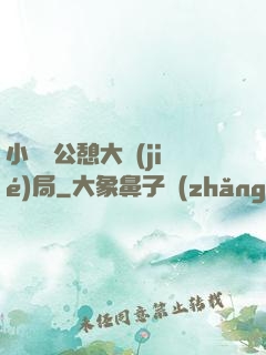 小瑩與公憩大結(jié)局