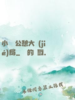 小瑩與公憩大結(jié)局