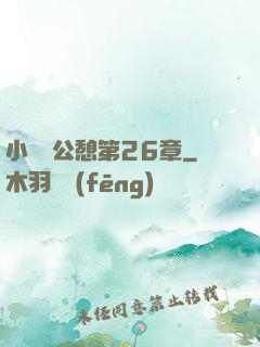 小瑩與公憩第26章