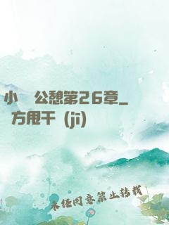 小瑩與公憩第26章