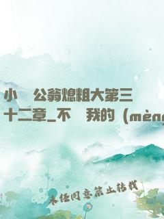 小瑩與公翁熄粗大第三十二章