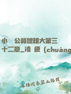 小瑩與公翁熄粗大第三十二章