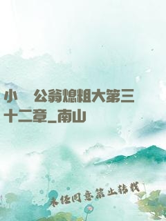 小瑩與公翁熄粗大第三十二章