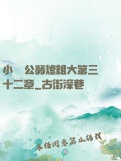 小瑩與公翁熄粗大第三十二章