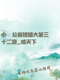 小瑩與公翁熄粗大第三十二章