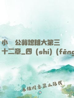 小瑩與公翁熄粗大第三十二章