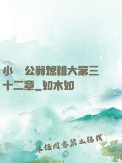 小瑩與公翁熄粗大第三十二章