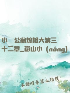 小瑩與公翁熄粗大第三十二章