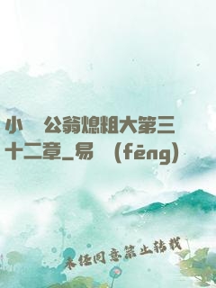 小瑩與公翁熄粗大第三十二章