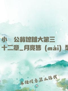 小瑩與公翁熄粗大第三十二章