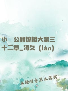 小瑩與公翁熄粗大第三十二章