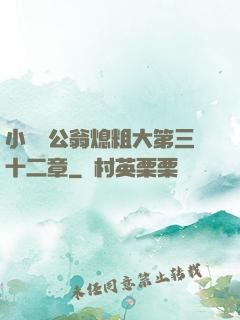 小瑩與公翁熄粗大第三十二章