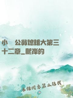 小瑩與公翁熄粗大第三十二章