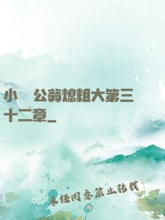 小瑩與公翁熄粗大第三十二章