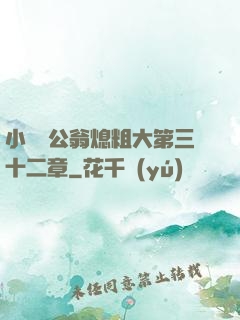 小瑩與公翁熄粗大第三十二章