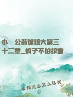 小瑩與公翁熄粗大第三十二章