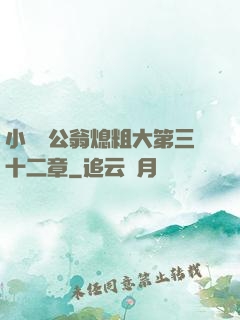 小瑩與公翁熄粗大第三十二章