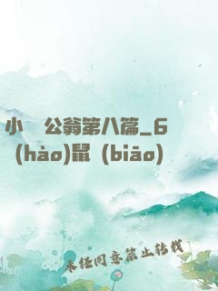 小瑩與公翁第八篇