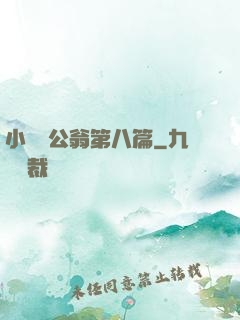 小瑩與公翁第八篇