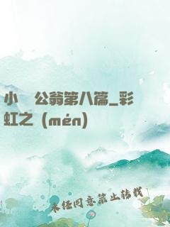 小瑩與公翁第八篇