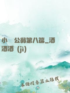 小瑩與公翁第八篇