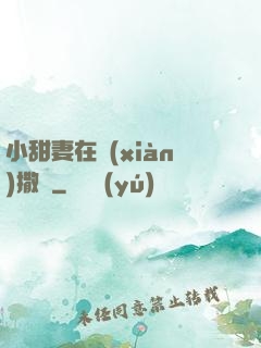 小甜妻在線(xiàn)撒嬌
