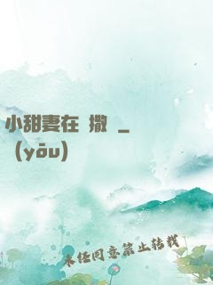 小甜妻在線撒嬌