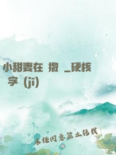 小甜妻在線撒嬌