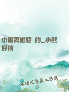 小甜妻她超兇的
