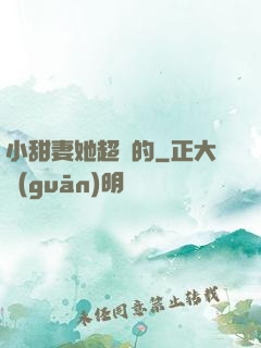 小甜妻她超兇的