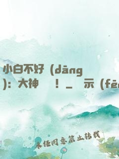 小白不好當(dāng)：大神別過來！