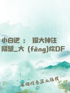 小白逆襲：榮耀大神住隔壁