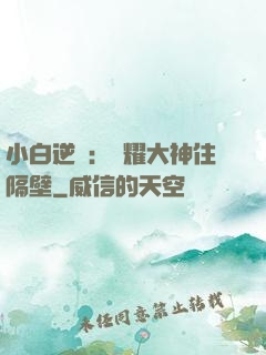 小白逆襲：榮耀大神住隔壁