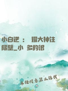 小白逆襲：榮耀大神住隔壁