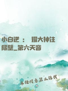 小白逆襲：榮耀大神住隔壁