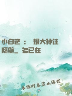 小白逆襲：榮耀大神住隔壁