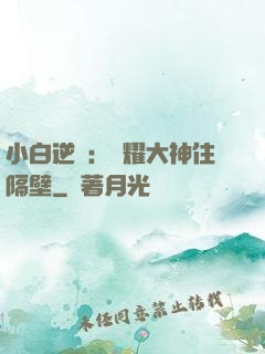 小白逆襲：榮耀大神住隔壁